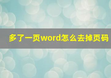 多了一页word怎么去掉页码