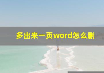 多出来一页word怎么删