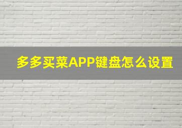 多多买菜APP键盘怎么设置