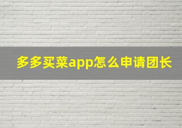 多多买菜app怎么申请团长