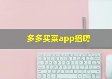 多多买菜app招聘