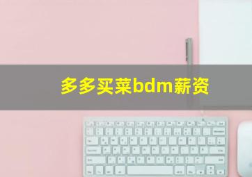 多多买菜bdm薪资