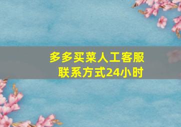 多多买菜人工客服联系方式24小时