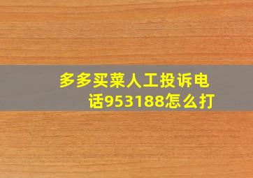 多多买菜人工投诉电话953188怎么打