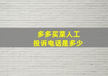 多多买菜人工投诉电话是多少