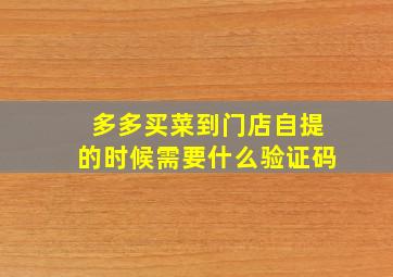 多多买菜到门店自提的时候需要什么验证码