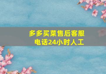 多多买菜售后客服电话24小时人工