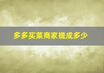 多多买菜商家提成多少