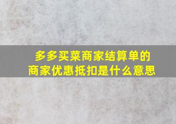 多多买菜商家结算单的商家优惠抵扣是什么意思