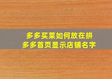 多多买菜如何放在拼多多首页显示店铺名字