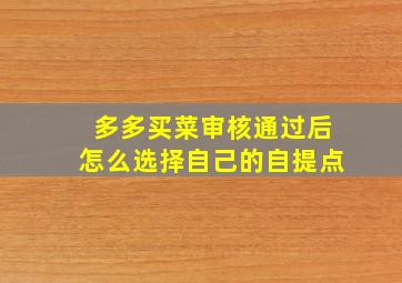 多多买菜审核通过后怎么选择自己的自提点