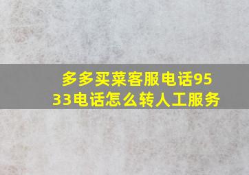 多多买菜客服电话9533电话怎么转人工服务