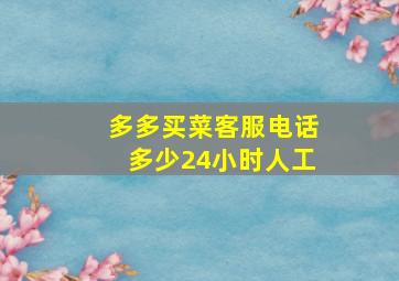 多多买菜客服电话多少24小时人工