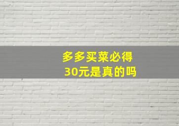 多多买菜必得30元是真的吗