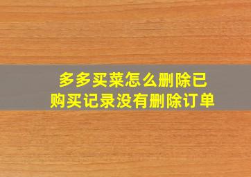 多多买菜怎么删除已购买记录没有删除订单