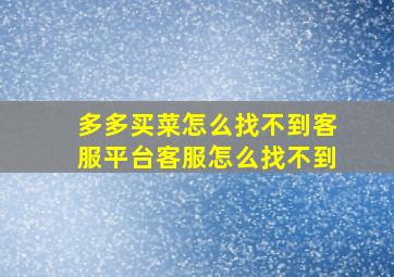 多多买菜怎么找不到客服平台客服怎么找不到