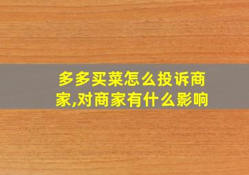 多多买菜怎么投诉商家,对商家有什么影响