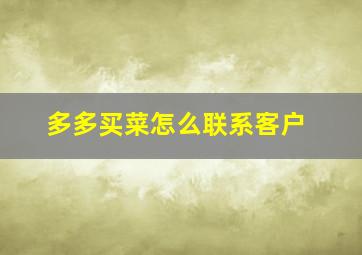 多多买菜怎么联系客户