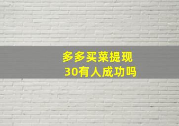 多多买菜提现30有人成功吗