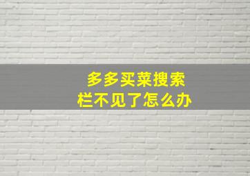 多多买菜搜索栏不见了怎么办