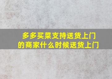 多多买菜支持送货上门的商家什么时候送货上门