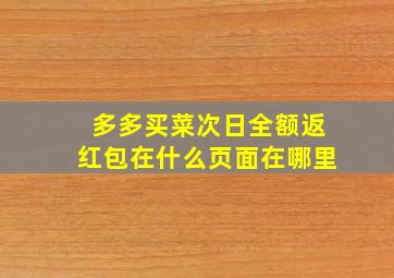 多多买菜次日全额返红包在什么页面在哪里