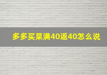 多多买菜满40返40怎么说