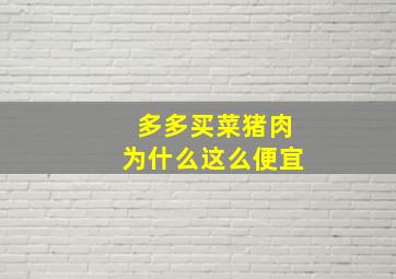 多多买菜猪肉为什么这么便宜