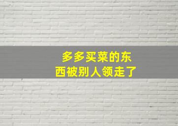 多多买菜的东西被别人领走了