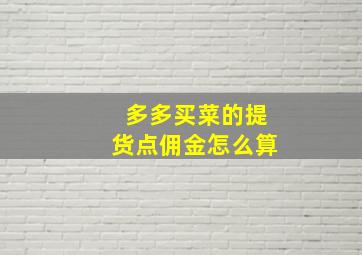 多多买菜的提货点佣金怎么算