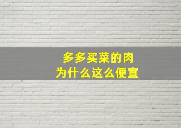 多多买菜的肉为什么这么便宜