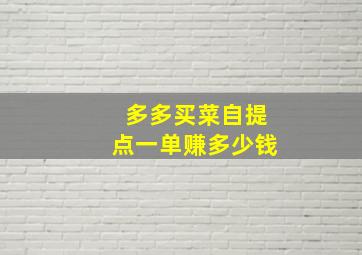 多多买菜自提点一单赚多少钱