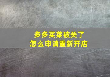 多多买菜被关了怎么申请重新开店