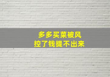 多多买菜被风控了钱提不出来