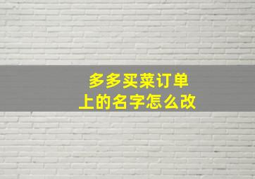 多多买菜订单上的名字怎么改