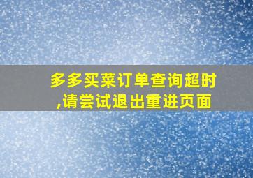 多多买菜订单查询超时,请尝试退出重进页面