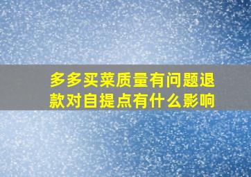 多多买菜质量有问题退款对自提点有什么影响