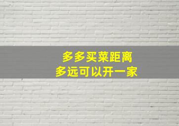 多多买菜距离多远可以开一家