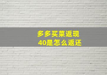 多多买菜返现40是怎么返还