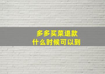 多多买菜退款什么时候可以到