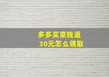 多多买菜钱返30元怎么领取