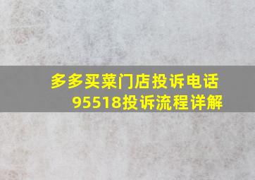 多多买菜门店投诉电话95518投诉流程详解