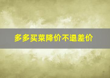 多多买菜降价不退差价