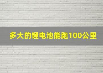 多大的锂电池能跑100公里