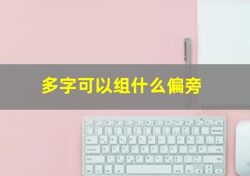 多字可以组什么偏旁