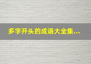 多字开头的成语大全集...