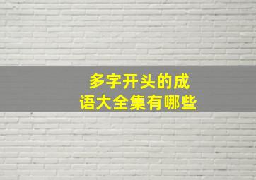 多字开头的成语大全集有哪些