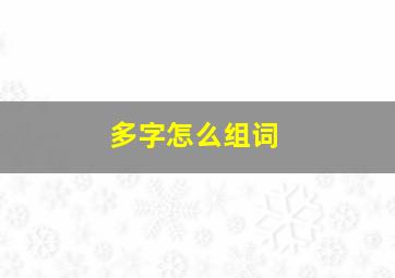 多字怎么组词