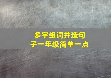 多字组词并造句子一年级简单一点