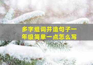 多字组词并造句子一年级简单一点怎么写